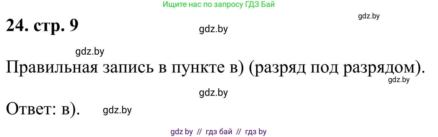Математика, 5 класс Учебник, авторы: Герасимов Валерий Дмитриевич, Пирютко Ольга Николаевна, Лобанов Александр Павлович, издательство Адукацыя i выхаванне, Минск, 2025, белого цвета, Часть 1, страница 9, номер 24, Решение 2025