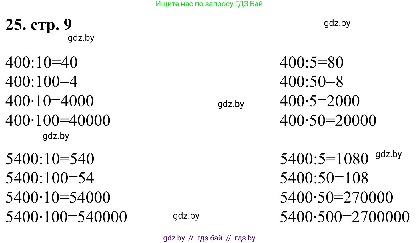 Математика, 5 класс Учебник, авторы: Герасимов Валерий Дмитриевич, Пирютко Ольга Николаевна, Лобанов Александр Павлович, издательство Адукацыя i выхаванне, Минск, 2025, белого цвета, Часть 1, страница 9, номер 25, Решение 2025