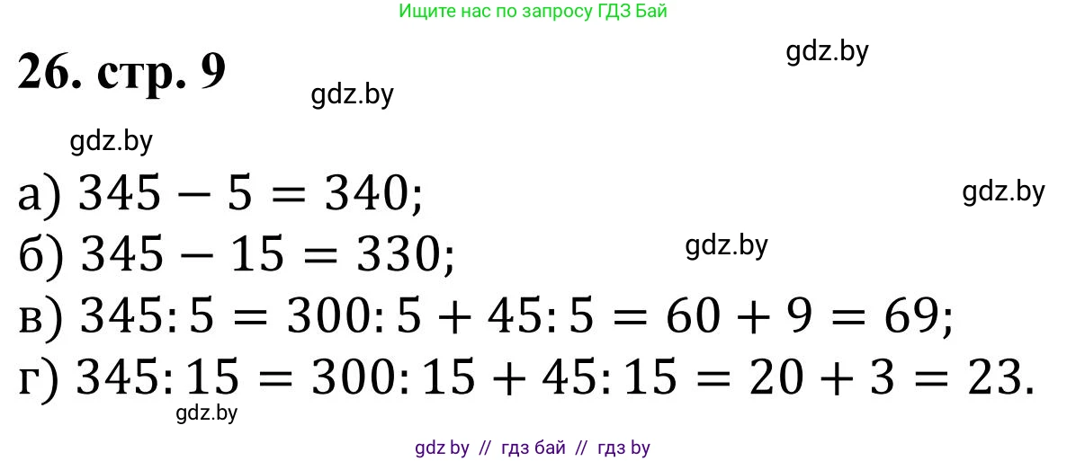 Математика, 5 класс Учебник, авторы: Герасимов Валерий Дмитриевич, Пирютко Ольга Николаевна, Лобанов Александр Павлович, издательство Адукацыя i выхаванне, Минск, 2025, белого цвета, Часть 1, страница 9, номер 26, Решение 2025