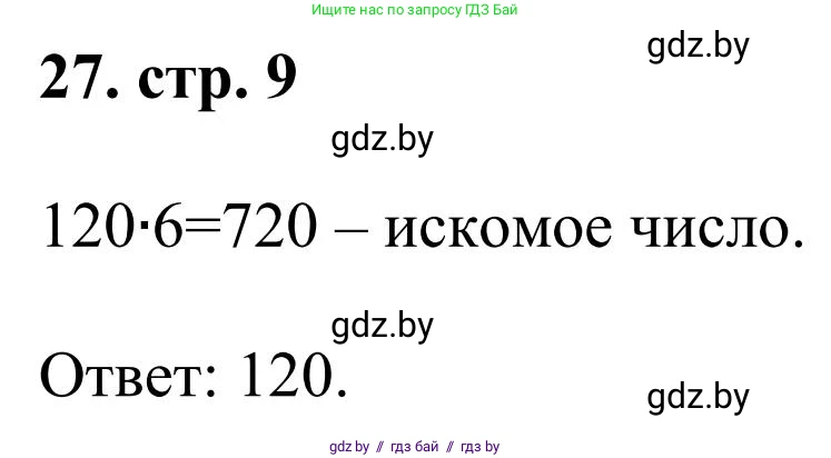 Математика, 5 класс Учебник, авторы: Герасимов Валерий Дмитриевич, Пирютко Ольга Николаевна, Лобанов Александр Павлович, издательство Адукацыя i выхаванне, Минск, 2025, белого цвета, Часть 1, страница 9, номер 27, Решение 2025