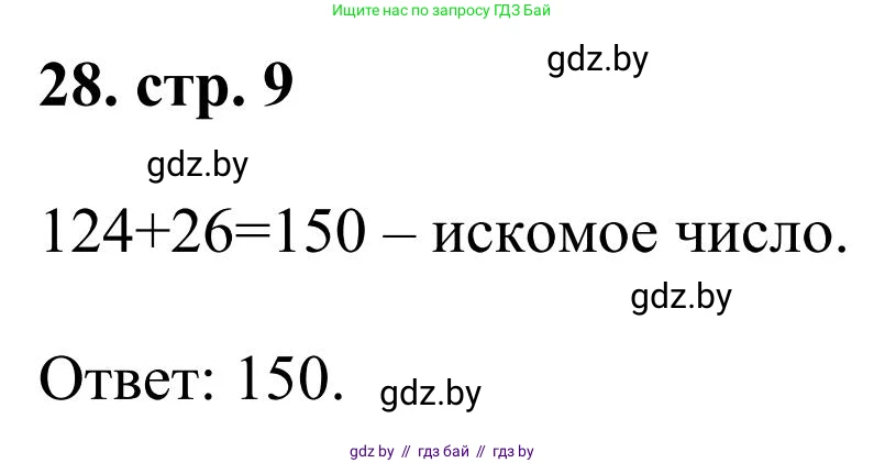 Математика, 5 класс Учебник, авторы: Герасимов Валерий Дмитриевич, Пирютко Ольга Николаевна, Лобанов Александр Павлович, издательство Адукацыя i выхаванне, Минск, 2025, белого цвета, Часть 1, страница 9, номер 28, Решение 2025