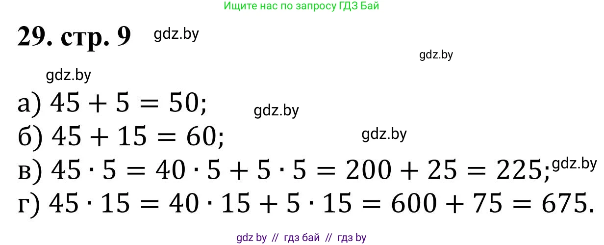 Математика, 5 класс Учебник, авторы: Герасимов Валерий Дмитриевич, Пирютко Ольга Николаевна, Лобанов Александр Павлович, издательство Адукацыя i выхаванне, Минск, 2025, белого цвета, Часть 1, страница 9, номер 29, Решение 2025