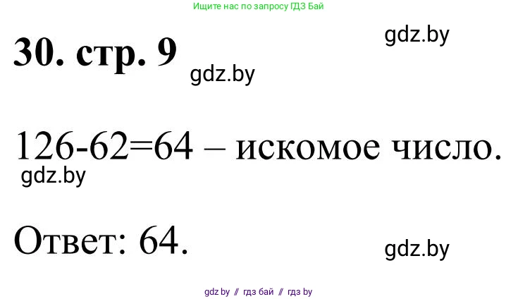 Математика, 5 класс Учебник, авторы: Герасимов Валерий Дмитриевич, Пирютко Ольга Николаевна, Лобанов Александр Павлович, издательство Адукацыя i выхаванне, Минск, 2025, белого цвета, Часть 1, страница 9, номер 30, Решение 2025
