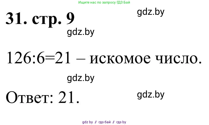 Математика, 5 класс Учебник, авторы: Герасимов Валерий Дмитриевич, Пирютко Ольга Николаевна, Лобанов Александр Павлович, издательство Адукацыя i выхаванне, Минск, 2025, белого цвета, Часть 1, страница 9, номер 31, Решение 2025