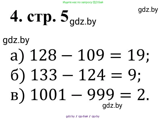 Математика, 5 класс Учебник, авторы: Герасимов Валерий Дмитриевич, Пирютко Ольга Николаевна, Лобанов Александр Павлович, издательство Адукацыя i выхаванне, Минск, 2025, белого цвета, Часть 1, страница 5, номер 4, Решение 2025