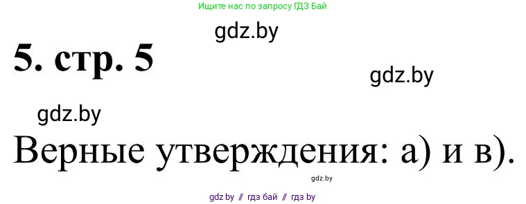 Математика, 5 класс Учебник, авторы: Герасимов Валерий Дмитриевич, Пирютко Ольга Николаевна, Лобанов Александр Павлович, издательство Адукацыя i выхаванне, Минск, 2025, белого цвета, Часть 1, страница 5, номер 5, Решение 2025