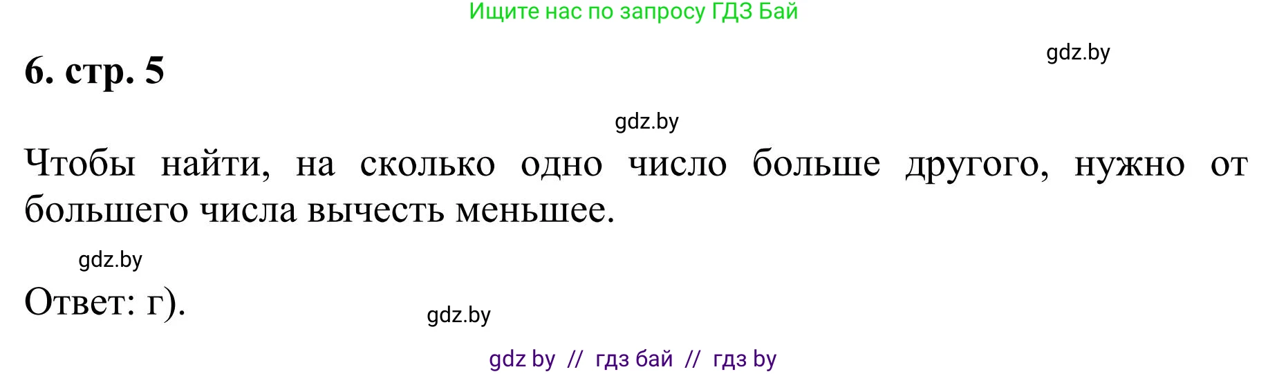 Математика, 5 класс Учебник, авторы: Герасимов Валерий Дмитриевич, Пирютко Ольга Николаевна, Лобанов Александр Павлович, издательство Адукацыя i выхаванне, Минск, 2025, белого цвета, Часть 1, страница 5, номер 6, Решение 2025