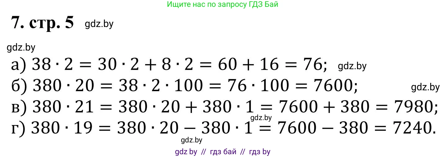 Математика, 5 класс Учебник, авторы: Герасимов Валерий Дмитриевич, Пирютко Ольга Николаевна, Лобанов Александр Павлович, издательство Адукацыя i выхаванне, Минск, 2025, белого цвета, Часть 1, страница 5, номер 7, Решение 2025