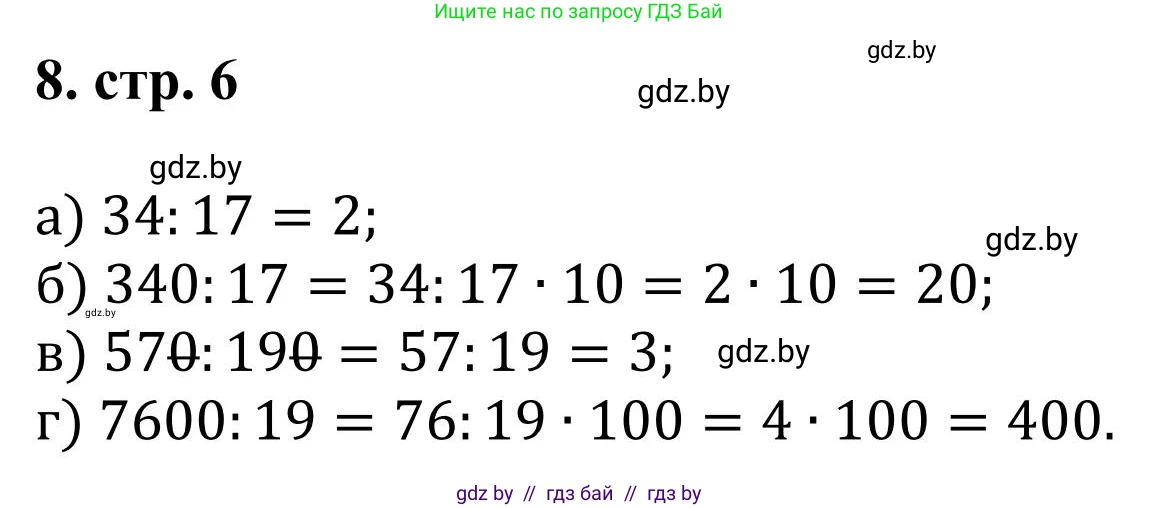 Математика, 5 класс Учебник, авторы: Герасимов Валерий Дмитриевич, Пирютко Ольга Николаевна, Лобанов Александр Павлович, издательство Адукацыя i выхаванне, Минск, 2025, белого цвета, Часть 1, страница 6, номер 8, Решение 2025
