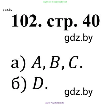 Математика, 5 класс Учебник, авторы: Герасимов Валерий Дмитриевич, Пирютко Ольга Николаевна, Лобанов Александр Павлович, издательство Адукацыя i выхаванне, Минск, 2025, белого цвета, Часть 1, страница 40, номер 102, Решение 2025