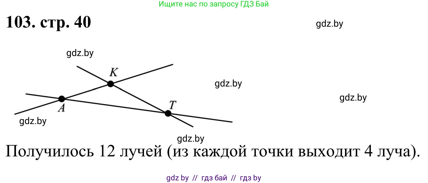 Математика, 5 класс Учебник, авторы: Герасимов Валерий Дмитриевич, Пирютко Ольга Николаевна, Лобанов Александр Павлович, издательство Адукацыя i выхаванне, Минск, 2025, белого цвета, Часть 1, страница 40, номер 103, Решение 2025