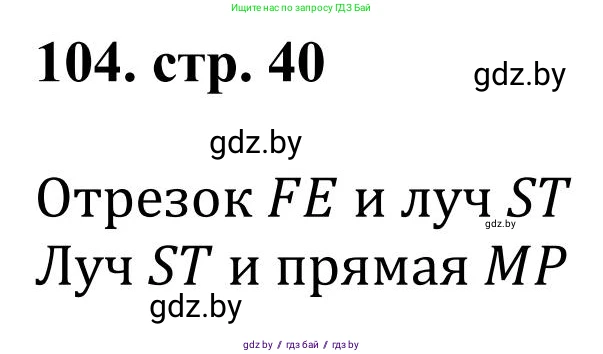 Математика, 5 класс Учебник, авторы: Герасимов Валерий Дмитриевич, Пирютко Ольга Николаевна, Лобанов Александр Павлович, издательство Адукацыя i выхаванне, Минск, 2025, белого цвета, Часть 1, страница 40, номер 104, Решение 2025