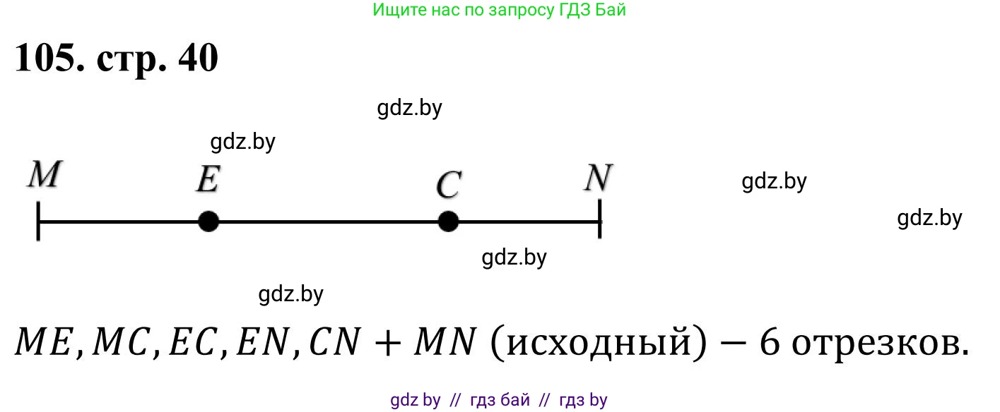 Математика, 5 класс Учебник, авторы: Герасимов Валерий Дмитриевич, Пирютко Ольга Николаевна, Лобанов Александр Павлович, издательство Адукацыя i выхаванне, Минск, 2025, белого цвета, Часть 1, страница 40, номер 105, Решение 2025