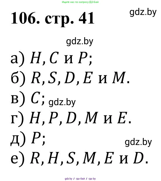 Математика, 5 класс Учебник, авторы: Герасимов Валерий Дмитриевич, Пирютко Ольга Николаевна, Лобанов Александр Павлович, издательство Адукацыя i выхаванне, Минск, 2025, белого цвета, Часть 1, страница 41, номер 106, Решение 2025