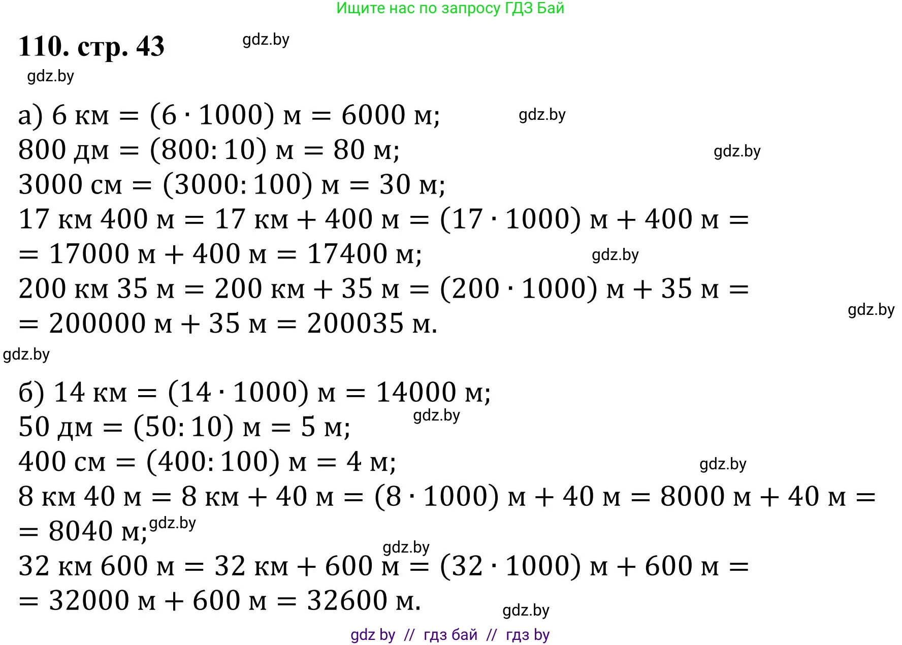 Математика, 5 класс Учебник, авторы: Герасимов Валерий Дмитриевич, Пирютко Ольга Николаевна, Лобанов Александр Павлович, издательство Адукацыя i выхаванне, Минск, 2025, белого цвета, Часть 1, страница 43, номер 110, Решение 2025