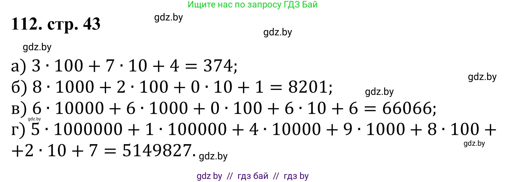 Математика, 5 класс Учебник, авторы: Герасимов Валерий Дмитриевич, Пирютко Ольга Николаевна, Лобанов Александр Павлович, издательство Адукацыя i выхаванне, Минск, 2025, белого цвета, Часть 1, страница 43, номер 112, Решение 2025