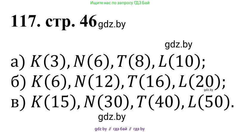 Математика, 5 класс Учебник, авторы: Герасимов Валерий Дмитриевич, Пирютко Ольга Николаевна, Лобанов Александр Павлович, издательство Адукацыя i выхаванне, Минск, 2025, белого цвета, Часть 1, страница 46, номер 117, Решение 2025