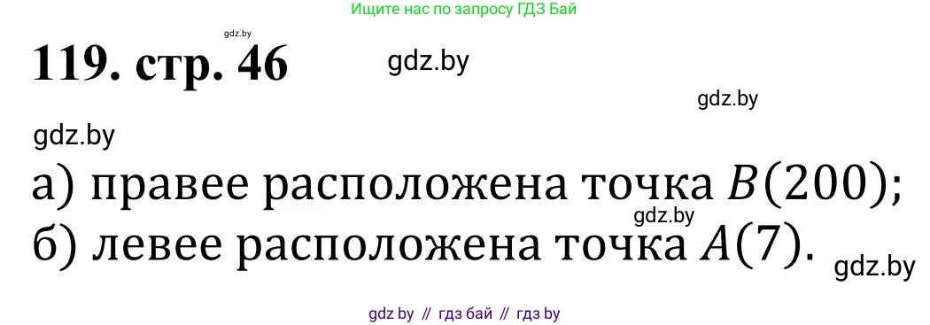 Математика, 5 класс Учебник, авторы: Герасимов Валерий Дмитриевич, Пирютко Ольга Николаевна, Лобанов Александр Павлович, издательство Адукацыя i выхаванне, Минск, 2025, белого цвета, Часть 1, страница 46, номер 119, Решение 2025