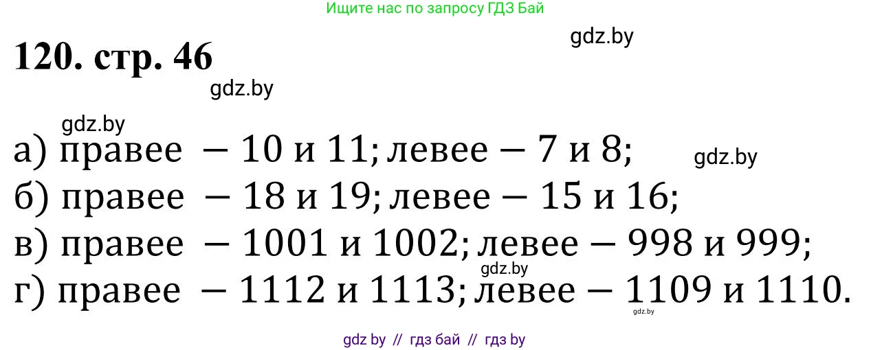 Математика, 5 класс Учебник, авторы: Герасимов Валерий Дмитриевич, Пирютко Ольга Николаевна, Лобанов Александр Павлович, издательство Адукацыя i выхаванне, Минск, 2025, белого цвета, Часть 1, страница 46, номер 120, Решение 2025
