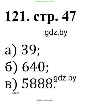 Математика, 5 класс Учебник, авторы: Герасимов Валерий Дмитриевич, Пирютко Ольга Николаевна, Лобанов Александр Павлович, издательство Адукацыя i выхаванне, Минск, 2025, белого цвета, Часть 1, страница 47, номер 121, Решение 2025