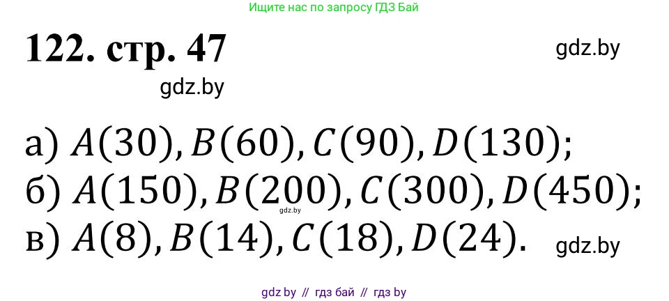Математика, 5 класс Учебник, авторы: Герасимов Валерий Дмитриевич, Пирютко Ольга Николаевна, Лобанов Александр Павлович, издательство Адукацыя i выхаванне, Минск, 2025, белого цвета, Часть 1, страница 47, номер 122, Решение 2025