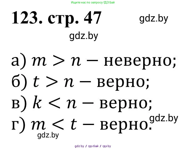 Математика, 5 класс Учебник, авторы: Герасимов Валерий Дмитриевич, Пирютко Ольга Николаевна, Лобанов Александр Павлович, издательство Адукацыя i выхаванне, Минск, 2025, белого цвета, Часть 1, страница 47, номер 123, Решение 2025