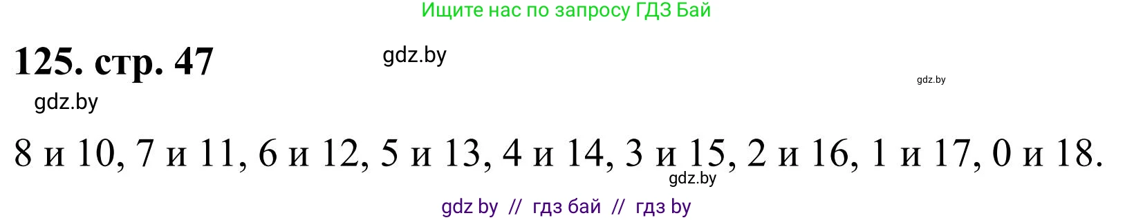 Математика, 5 класс Учебник, авторы: Герасимов Валерий Дмитриевич, Пирютко Ольга Николаевна, Лобанов Александр Павлович, издательство Адукацыя i выхаванне, Минск, 2025, белого цвета, Часть 1, страница 47, номер 125, Решение 2025