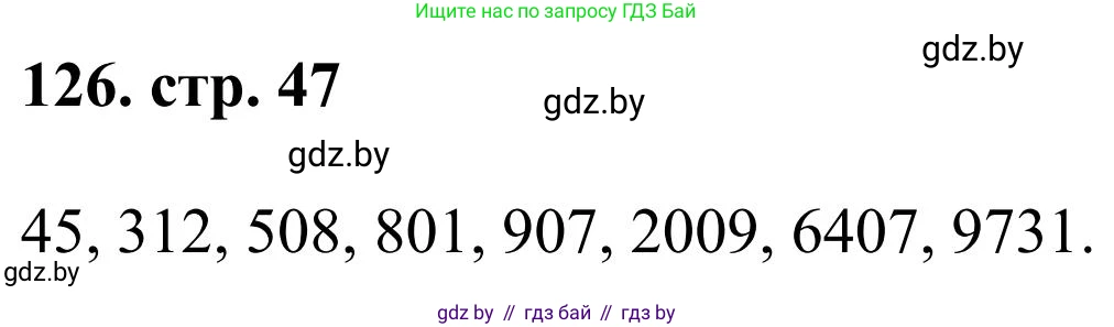 Математика, 5 класс Учебник, авторы: Герасимов Валерий Дмитриевич, Пирютко Ольга Николаевна, Лобанов Александр Павлович, издательство Адукацыя i выхаванне, Минск, 2025, белого цвета, Часть 1, страница 47, номер 126, Решение 2025