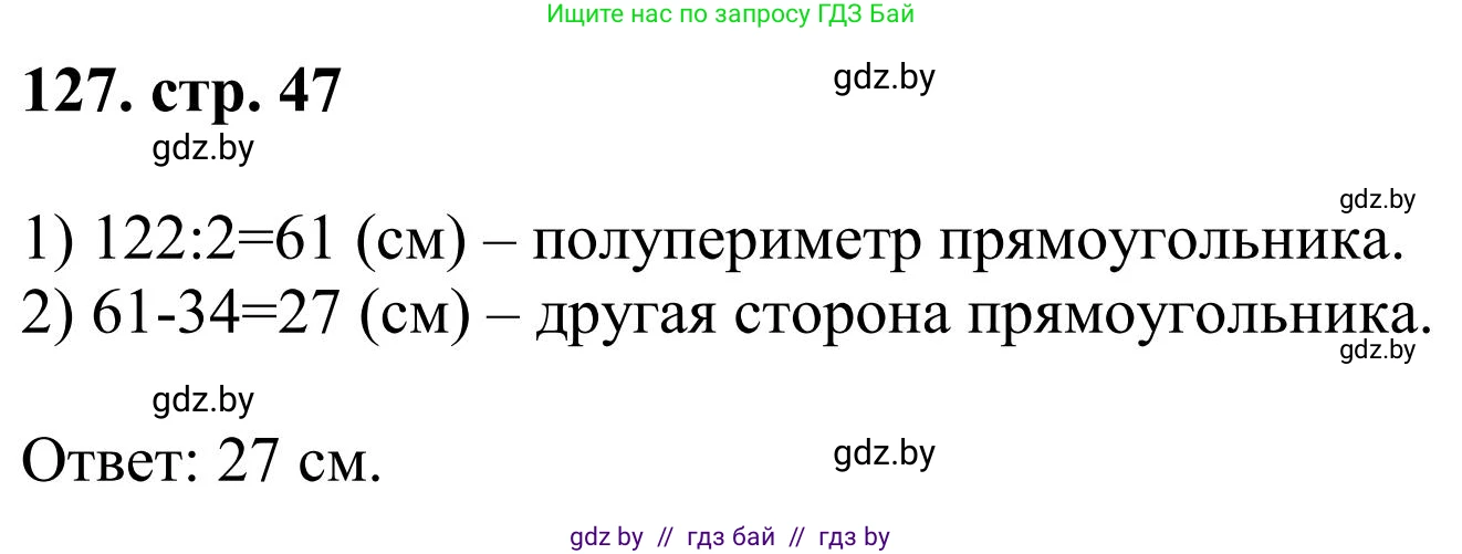 Математика, 5 класс Учебник, авторы: Герасимов Валерий Дмитриевич, Пирютко Ольга Николаевна, Лобанов Александр Павлович, издательство Адукацыя i выхаванне, Минск, 2025, белого цвета, Часть 1, страница 47, номер 127, Решение 2025