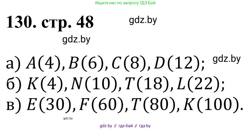 Математика, 5 класс Учебник, авторы: Герасимов Валерий Дмитриевич, Пирютко Ольга Николаевна, Лобанов Александр Павлович, издательство Адукацыя i выхаванне, Минск, 2025, белого цвета, Часть 1, страница 48, номер 130, Решение 2025