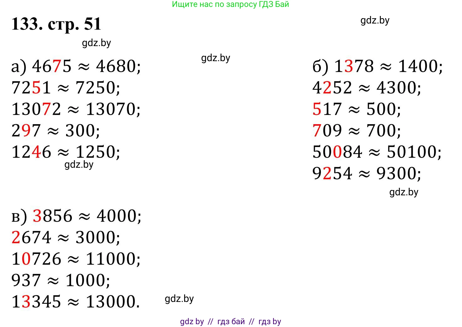 Математика, 5 класс Учебник, авторы: Герасимов Валерий Дмитриевич, Пирютко Ольга Николаевна, Лобанов Александр Павлович, издательство Адукацыя i выхаванне, Минск, 2025, белого цвета, Часть 1, страница 51, номер 133, Решение 2025