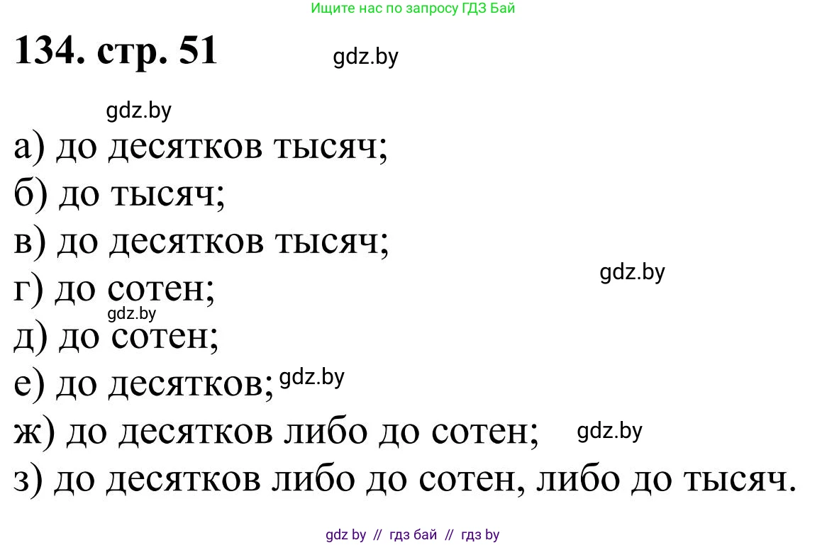 Математика, 5 класс Учебник, авторы: Герасимов Валерий Дмитриевич, Пирютко Ольга Николаевна, Лобанов Александр Павлович, издательство Адукацыя i выхаванне, Минск, 2025, белого цвета, Часть 1, страница 51, номер 134, Решение 2025