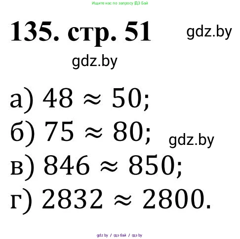Математика, 5 класс Учебник, авторы: Герасимов Валерий Дмитриевич, Пирютко Ольга Николаевна, Лобанов Александр Павлович, издательство Адукацыя i выхаванне, Минск, 2025, белого цвета, Часть 1, страница 51, номер 135, Решение 2025