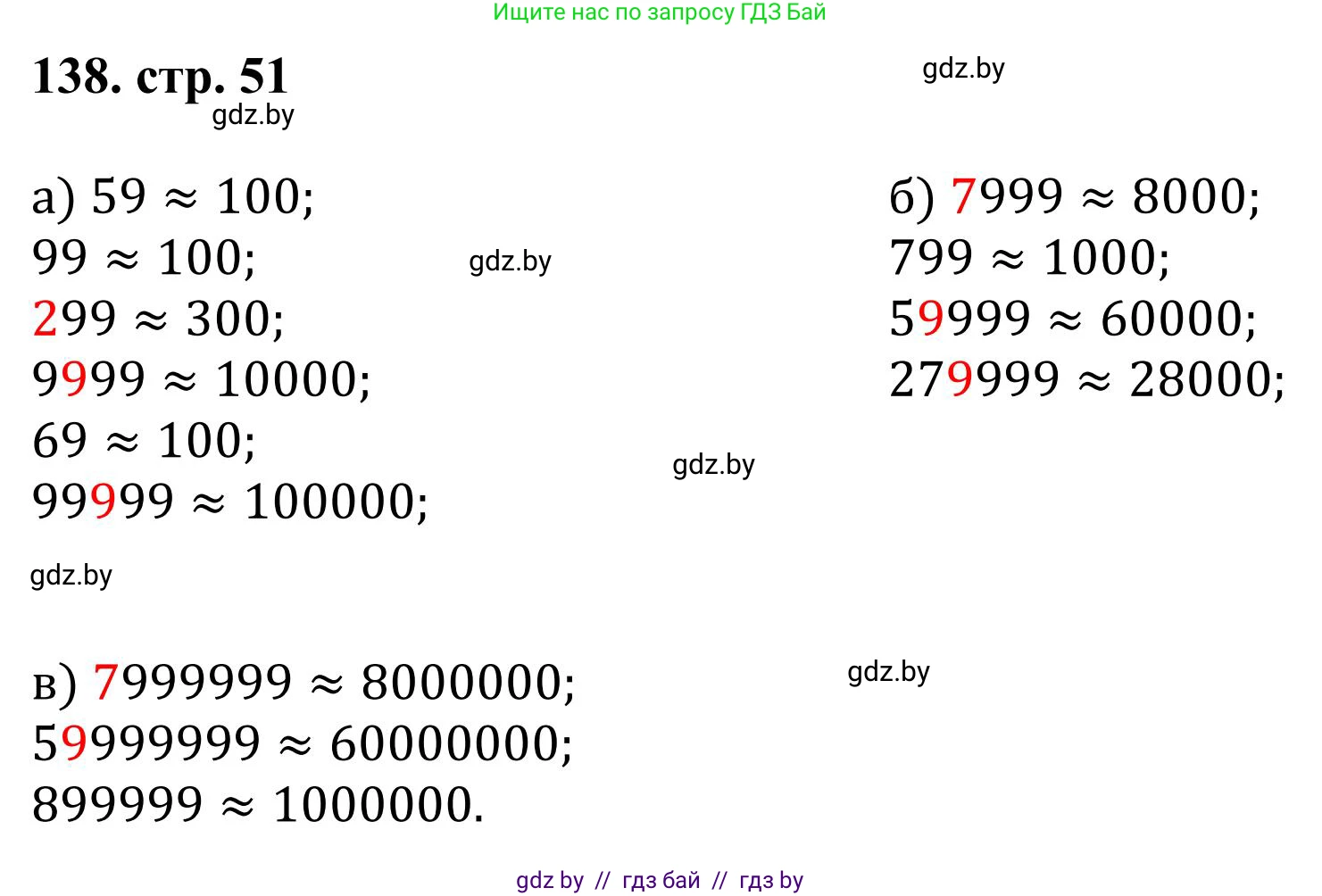 Математика, 5 класс Учебник, авторы: Герасимов Валерий Дмитриевич, Пирютко Ольга Николаевна, Лобанов Александр Павлович, издательство Адукацыя i выхаванне, Минск, 2025, белого цвета, Часть 1, страница 51, номер 138, Решение 2025