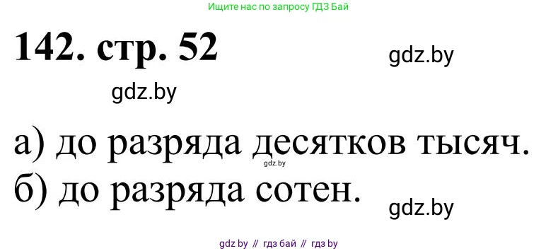 Математика, 5 класс Учебник, авторы: Герасимов Валерий Дмитриевич, Пирютко Ольга Николаевна, Лобанов Александр Павлович, издательство Адукацыя i выхаванне, Минск, 2025, белого цвета, Часть 1, страница 52, номер 142, Решение 2025