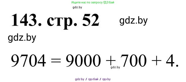 Математика, 5 класс Учебник, авторы: Герасимов Валерий Дмитриевич, Пирютко Ольга Николаевна, Лобанов Александр Павлович, издательство Адукацыя i выхаванне, Минск, 2025, белого цвета, Часть 1, страница 52, номер 143, Решение 2025