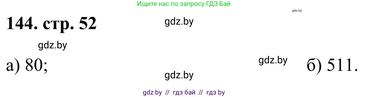Математика, 5 класс Учебник, авторы: Герасимов Валерий Дмитриевич, Пирютко Ольга Николаевна, Лобанов Александр Павлович, издательство Адукацыя i выхаванне, Минск, 2025, белого цвета, Часть 1, страница 52, номер 144, Решение 2025