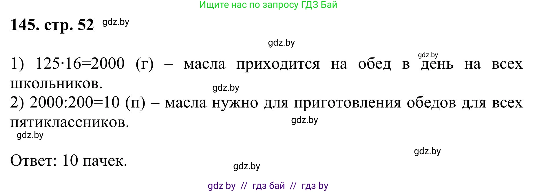 Математика, 5 класс Учебник, авторы: Герасимов Валерий Дмитриевич, Пирютко Ольга Николаевна, Лобанов Александр Павлович, издательство Адукацыя i выхаванне, Минск, 2025, белого цвета, Часть 1, страница 52, номер 145, Решение 2025