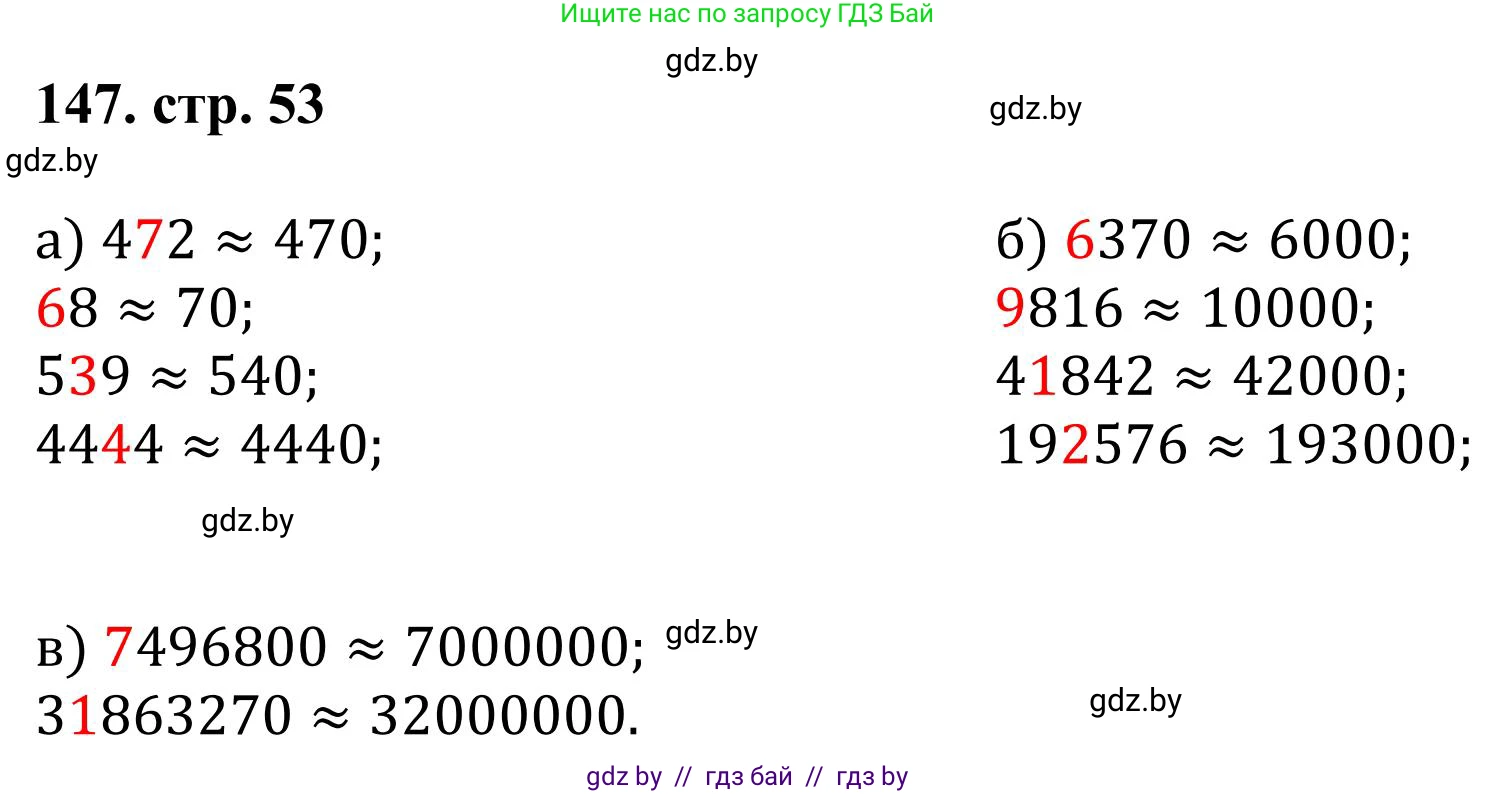 Математика, 5 класс Учебник, авторы: Герасимов Валерий Дмитриевич, Пирютко Ольга Николаевна, Лобанов Александр Павлович, издательство Адукацыя i выхаванне, Минск, 2025, белого цвета, Часть 1, страница 53, номер 147, Решение 2025