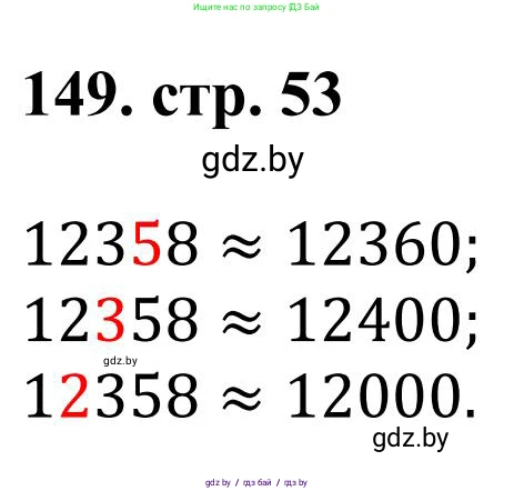 Математика, 5 класс Учебник, авторы: Герасимов Валерий Дмитриевич, Пирютко Ольга Николаевна, Лобанов Александр Павлович, издательство Адукацыя i выхаванне, Минск, 2025, белого цвета, Часть 1, страница 53, номер 149, Решение 2025