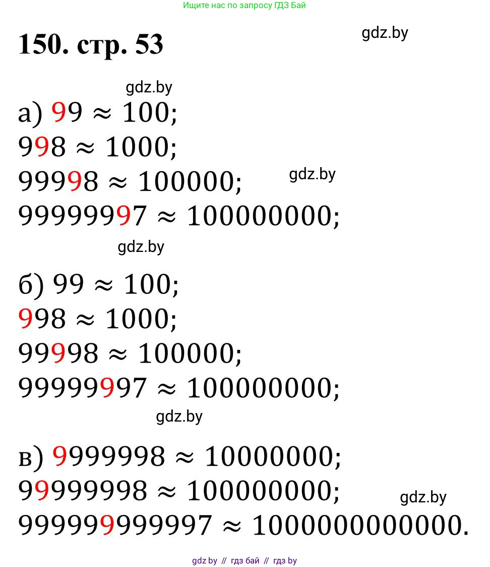 Математика, 5 класс Учебник, авторы: Герасимов Валерий Дмитриевич, Пирютко Ольга Николаевна, Лобанов Александр Павлович, издательство Адукацыя i выхаванне, Минск, 2025, белого цвета, Часть 1, страница 53, номер 150, Решение 2025