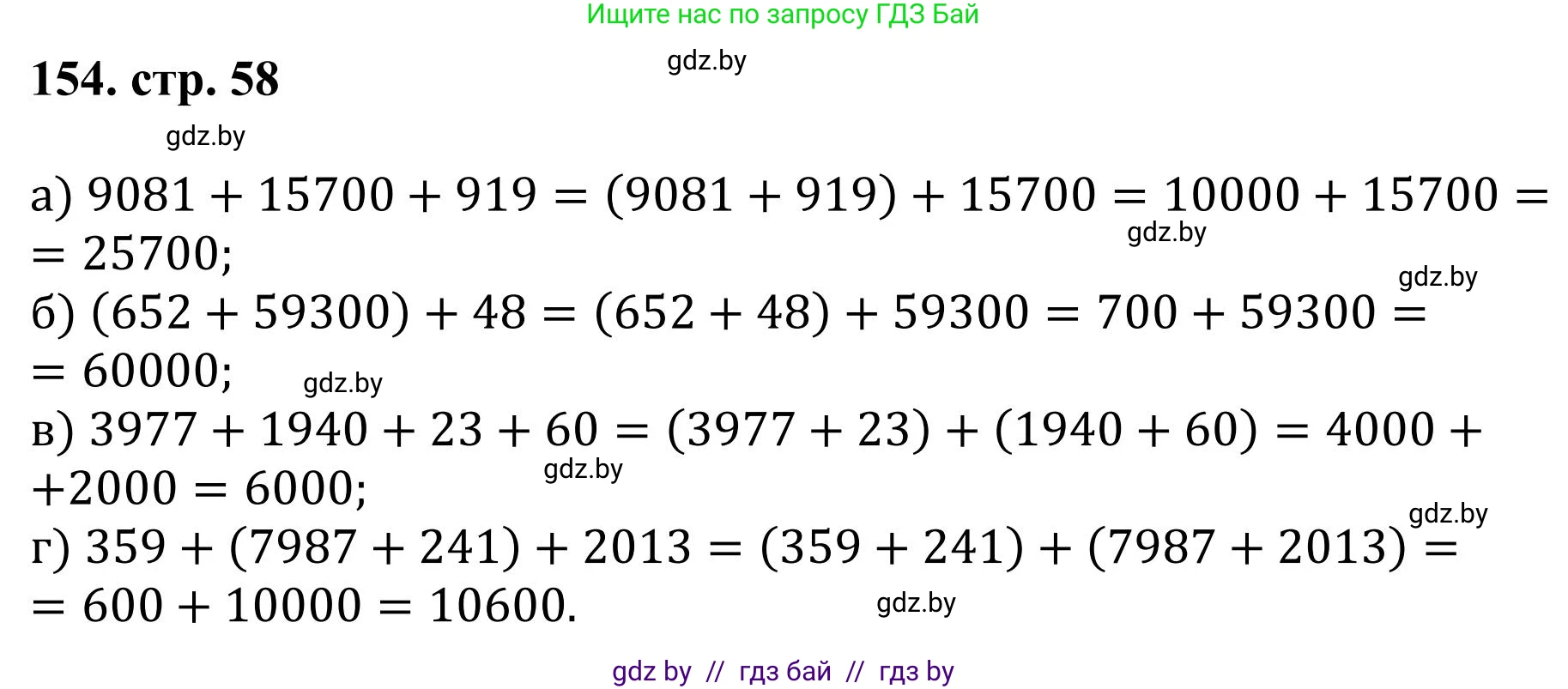 Математика, 5 класс Учебник, авторы: Герасимов Валерий Дмитриевич, Пирютко Ольга Николаевна, Лобанов Александр Павлович, издательство Адукацыя i выхаванне, Минск, 2025, белого цвета, Часть 1, страница 58, номер 154, Решение 2025
