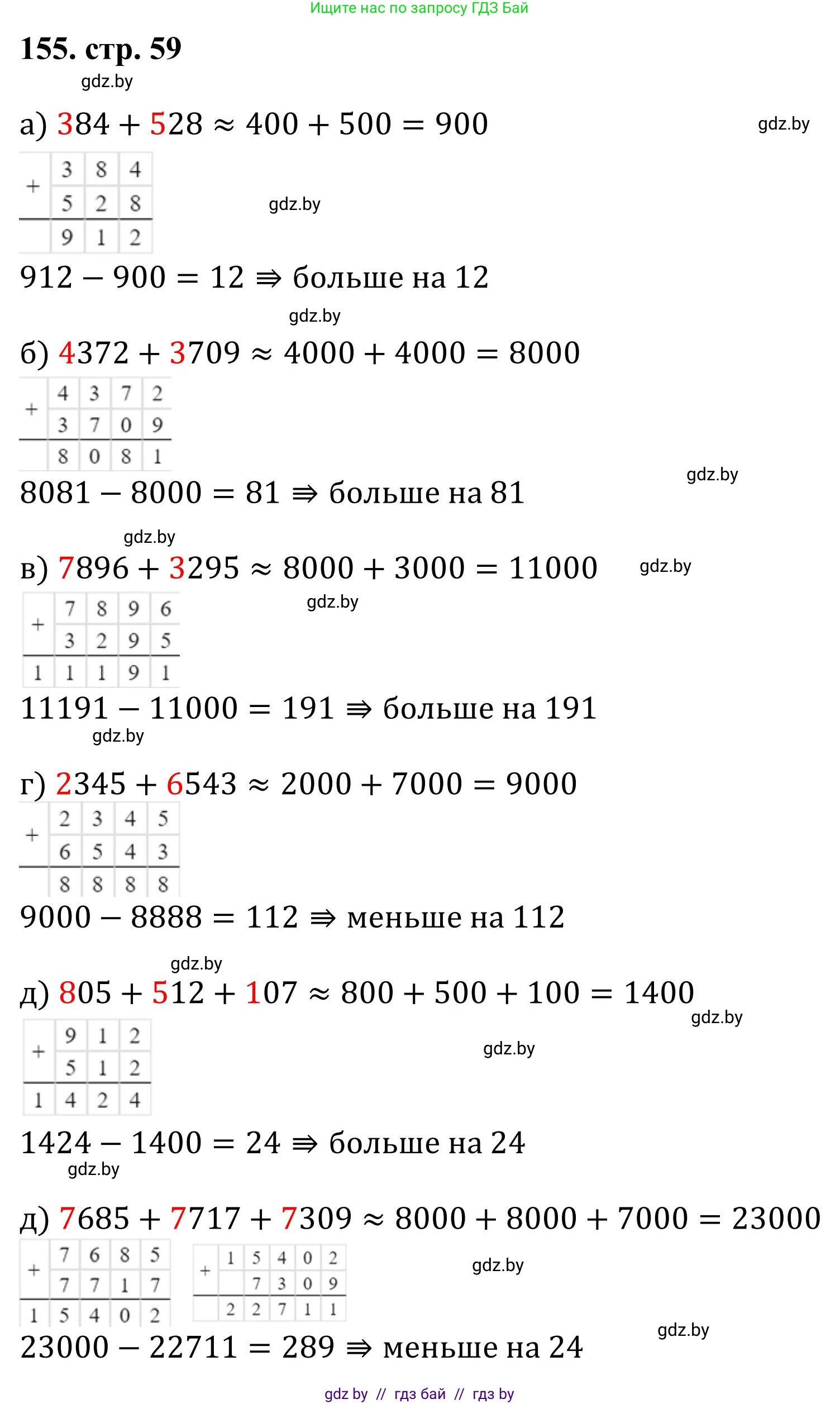 Математика, 5 класс Учебник, авторы: Герасимов Валерий Дмитриевич, Пирютко Ольга Николаевна, Лобанов Александр Павлович, издательство Адукацыя i выхаванне, Минск, 2025, белого цвета, Часть 1, страница 59, номер 155, Решение 2025