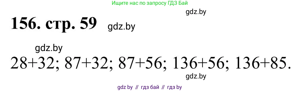 Математика, 5 класс Учебник, авторы: Герасимов Валерий Дмитриевич, Пирютко Ольга Николаевна, Лобанов Александр Павлович, издательство Адукацыя i выхаванне, Минск, 2025, белого цвета, Часть 1, страница 59, номер 156, Решение 2025