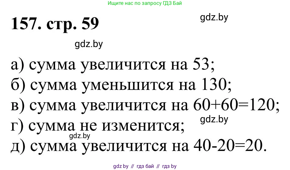 Математика, 5 класс Учебник, авторы: Герасимов Валерий Дмитриевич, Пирютко Ольга Николаевна, Лобанов Александр Павлович, издательство Адукацыя i выхаванне, Минск, 2025, белого цвета, Часть 1, страница 59, номер 157, Решение 2025