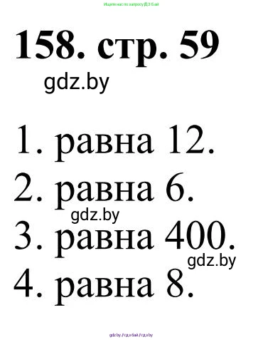 Математика, 5 класс Учебник, авторы: Герасимов Валерий Дмитриевич, Пирютко Ольга Николаевна, Лобанов Александр Павлович, издательство Адукацыя i выхаванне, Минск, 2025, белого цвета, Часть 1, страница 59, номер 158, Решение 2025
