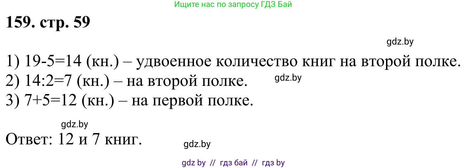 Математика, 5 класс Учебник, авторы: Герасимов Валерий Дмитриевич, Пирютко Ольга Николаевна, Лобанов Александр Павлович, издательство Адукацыя i выхаванне, Минск, 2025, белого цвета, Часть 1, страница 59, номер 159, Решение 2025