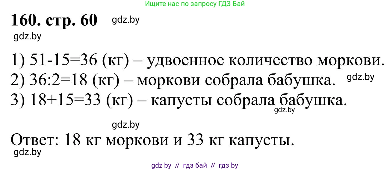 Математика, 5 класс Учебник, авторы: Герасимов Валерий Дмитриевич, Пирютко Ольга Николаевна, Лобанов Александр Павлович, издательство Адукацыя i выхаванне, Минск, 2025, белого цвета, Часть 1, страница 60, номер 160, Решение 2025