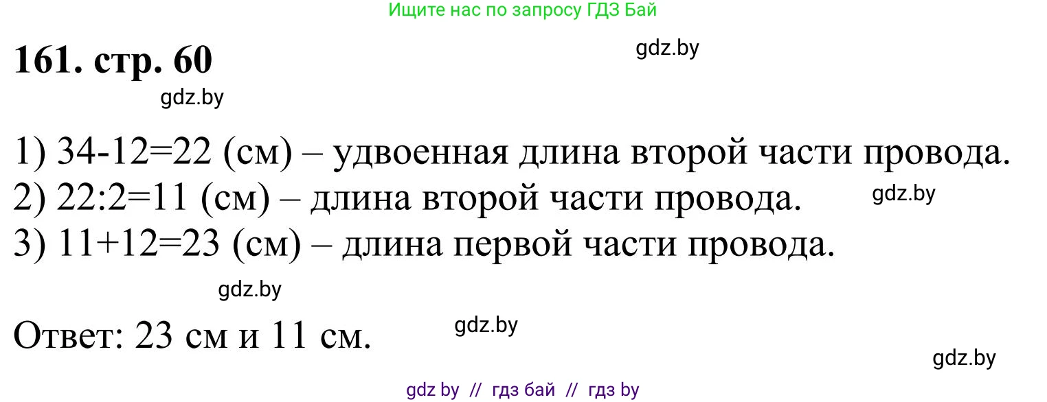 Математика, 5 класс Учебник, авторы: Герасимов Валерий Дмитриевич, Пирютко Ольга Николаевна, Лобанов Александр Павлович, издательство Адукацыя i выхаванне, Минск, 2025, белого цвета, Часть 1, страница 60, номер 161, Решение 2025