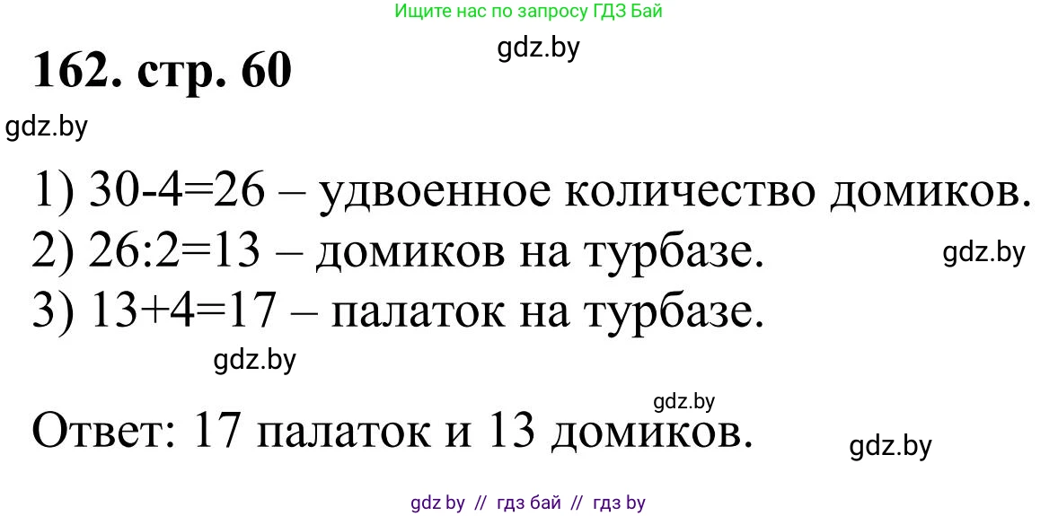 Математика, 5 класс Учебник, авторы: Герасимов Валерий Дмитриевич, Пирютко Ольга Николаевна, Лобанов Александр Павлович, издательство Адукацыя i выхаванне, Минск, 2025, белого цвета, Часть 1, страница 60, номер 162, Решение 2025